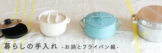 暮らしの手入れ - お鍋とフライパン編