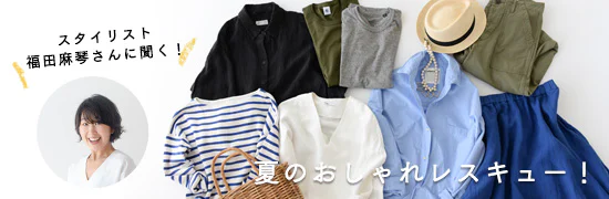 夏コーデの困った！を解決しよう。
