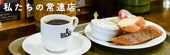 私たちの常連店。