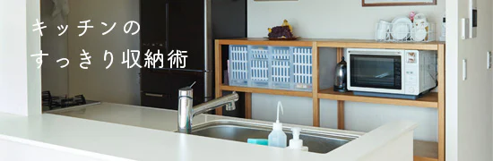 キッチンのすっきり収納術