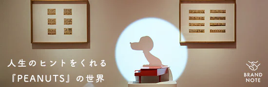 BRAND NOTE PEANUTS編 [SPONSORED]