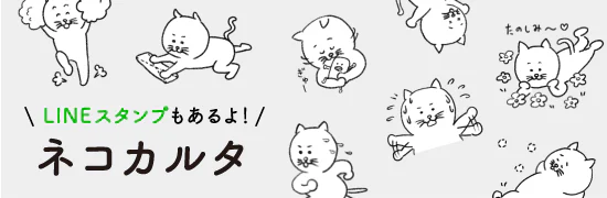 ネコカルタ