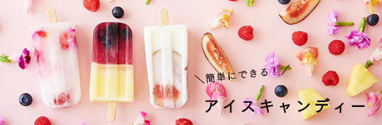 おうちでアイスキャンディーをつくろう