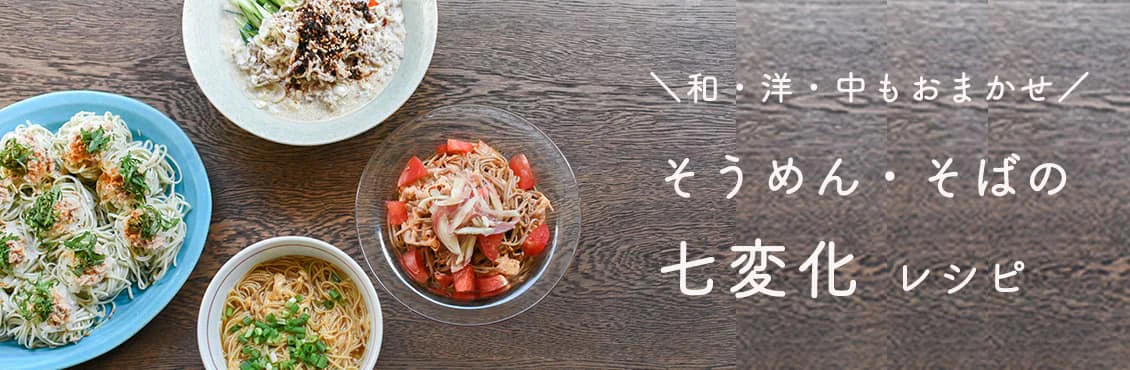 料理家さんの定番レシピ - そば・そうめんの「七変化」レシピ