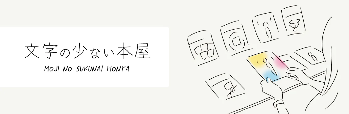 文字の少ない本屋