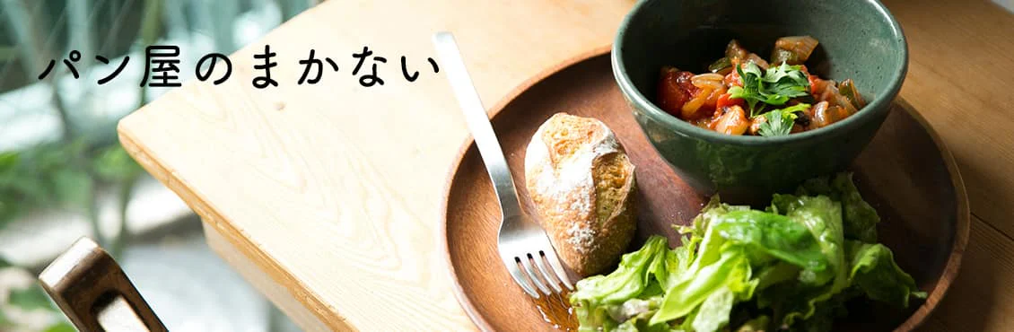 パン屋のまかない