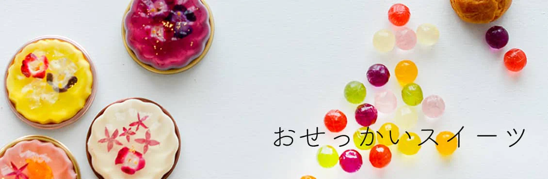 おせっかいスイーツ