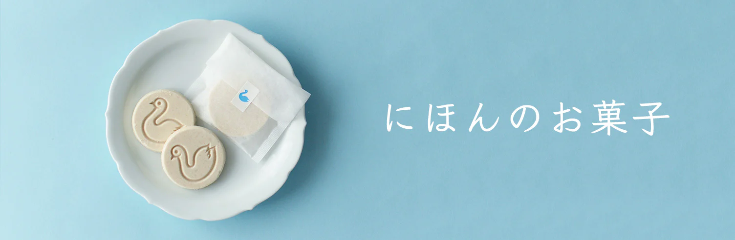 にほんのお菓子