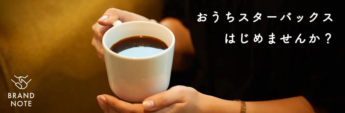 BRAND NOTE スターバックス編［SPONSORED］