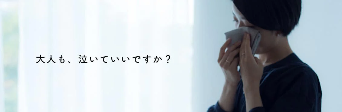 大人も、泣いていいですか？