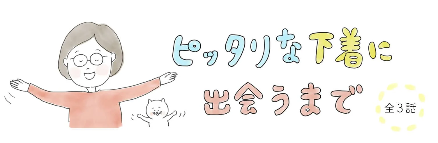 わたしと下着