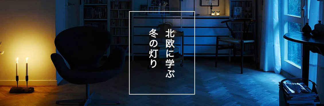 北欧に学ぶ、冬の灯り