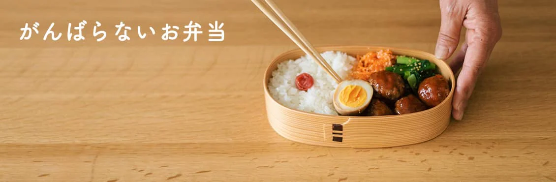 がんばらないお弁当