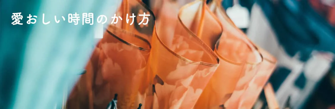 愛おしい時間のかけ方