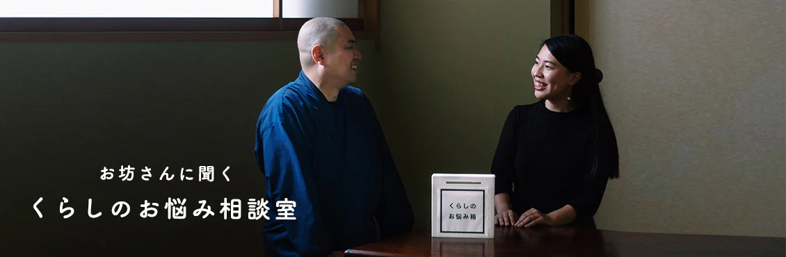 お坊さんに聞く、くらしのお悩み相談室