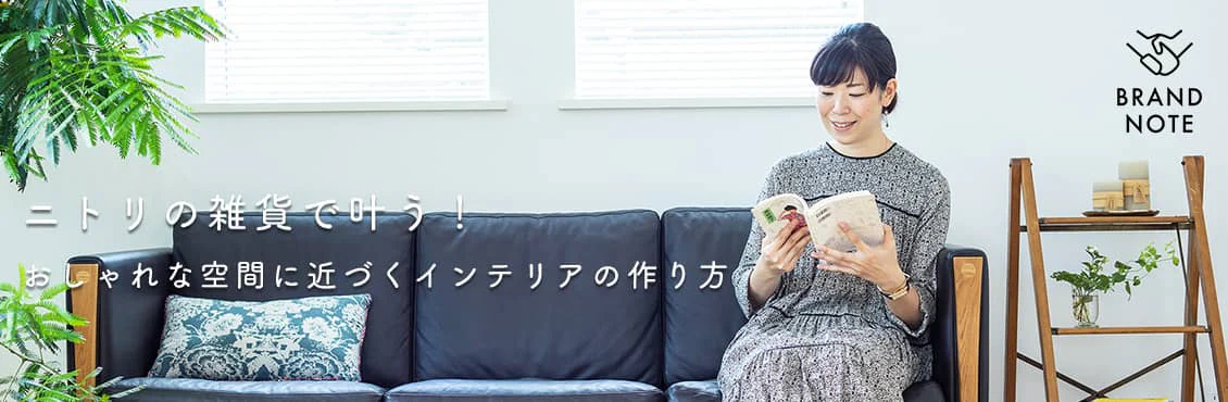 BRAND NOTE ニトリ編 vol.2［SPONSORED］