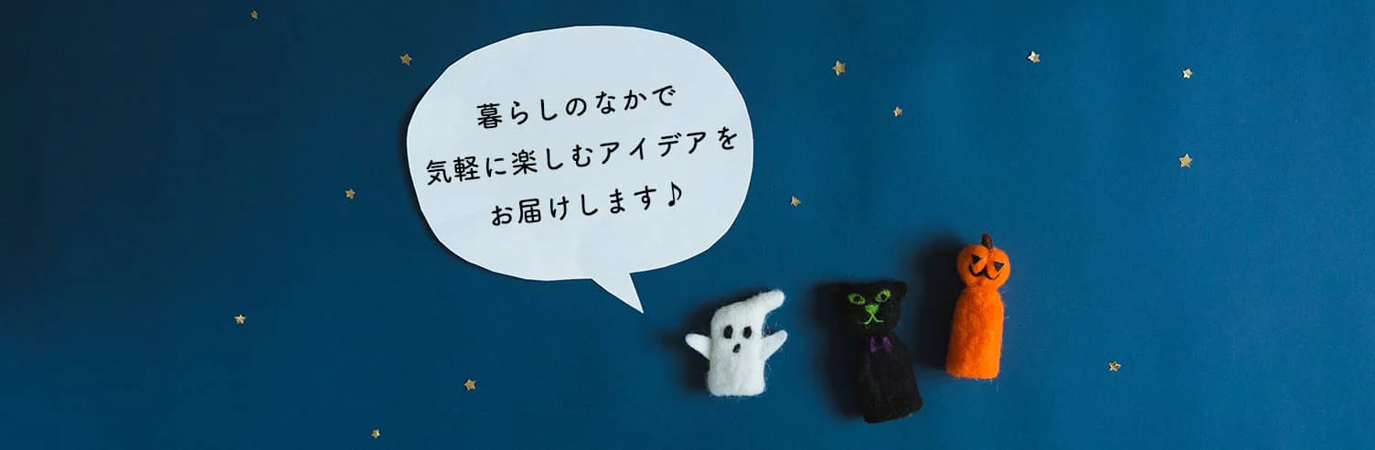 はじめてのハロウィン