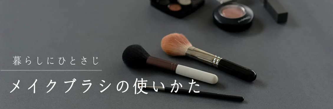 メイクブラシの使い方あれこれ