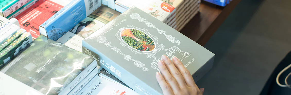 私の人生を変えた読書