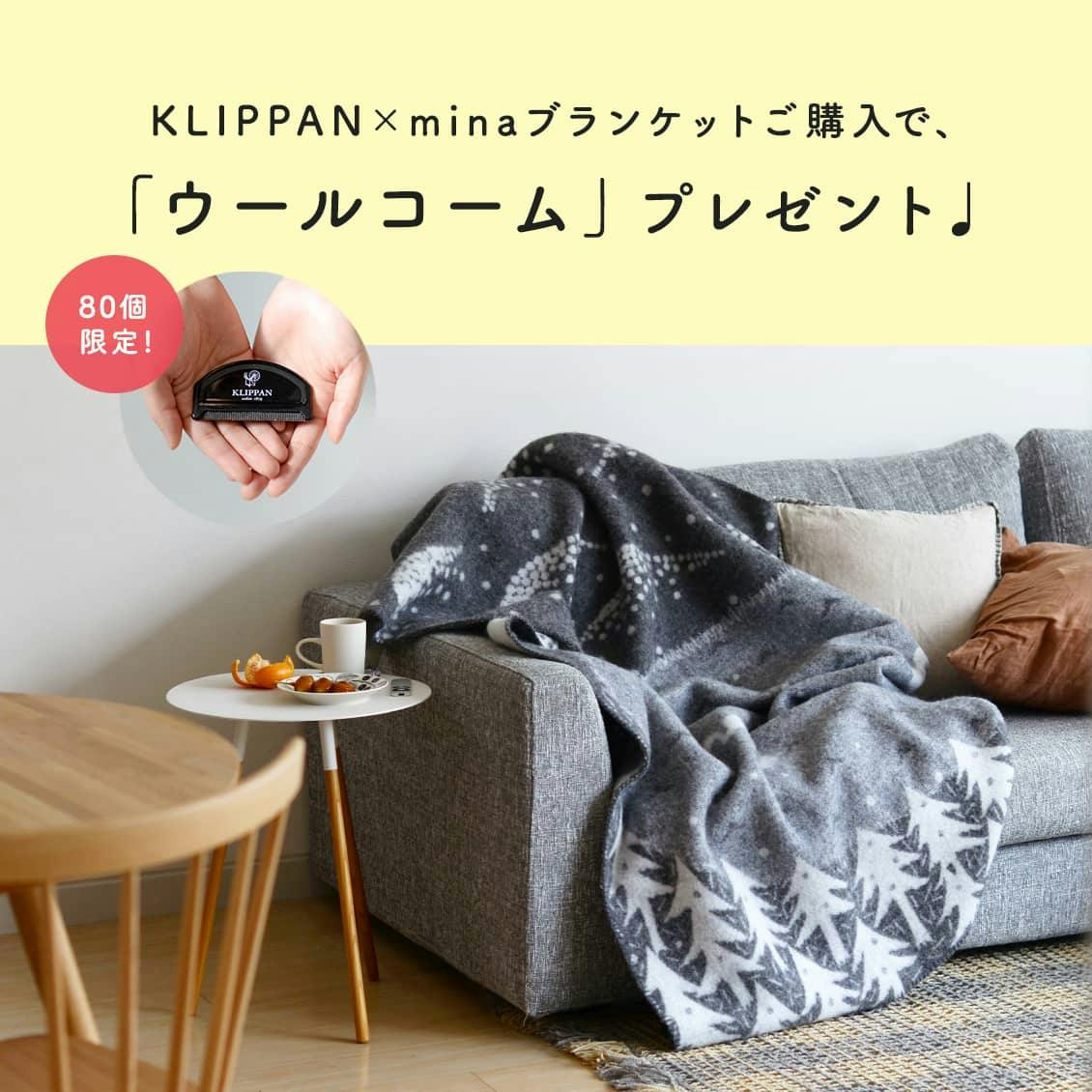 特別企画】私たちからのクリスマス♩ KLIPPAN×minaブランケットご注文