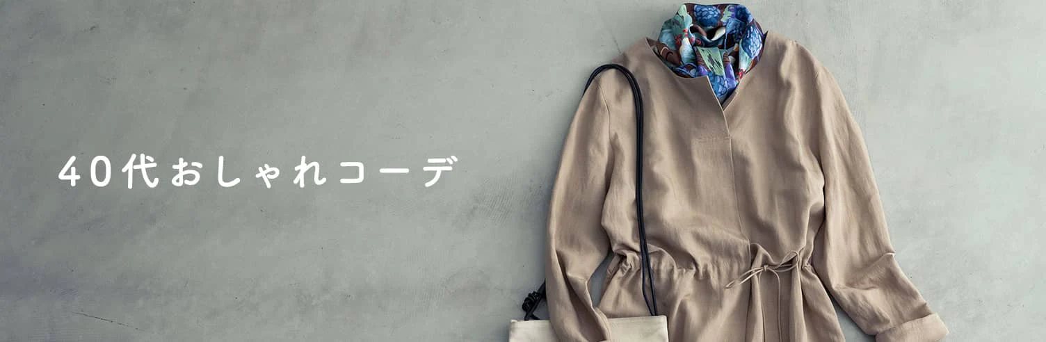 40代おしゃれコーデのコツ