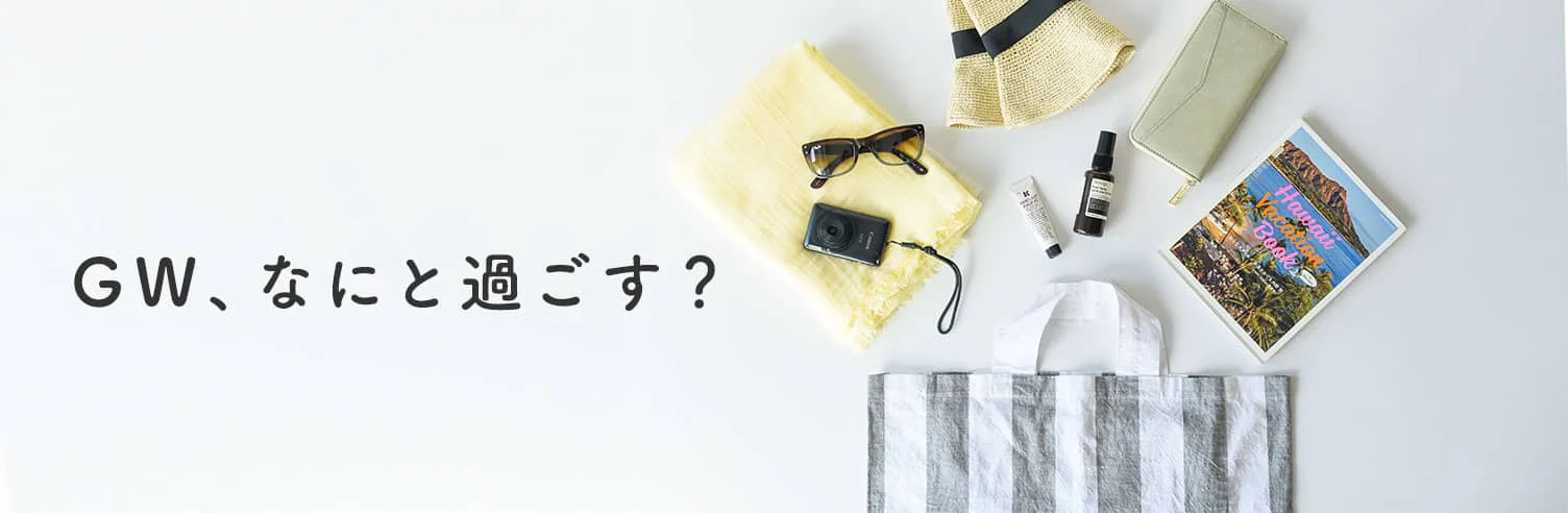 GWのおとも