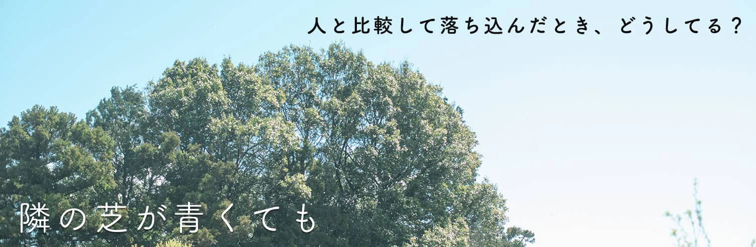 隣の芝が青くても