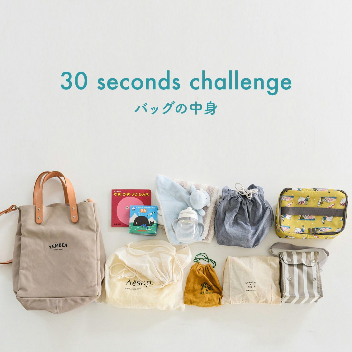 30秒チャレンジ ママバッグの中身3つを紹介します スタッフ岡本 編 北欧 暮らしの道具店 30秒チャレンジ ママバッグの中身3つを紹介します スタッフ岡本 編 北欧 暮らしの道具店
