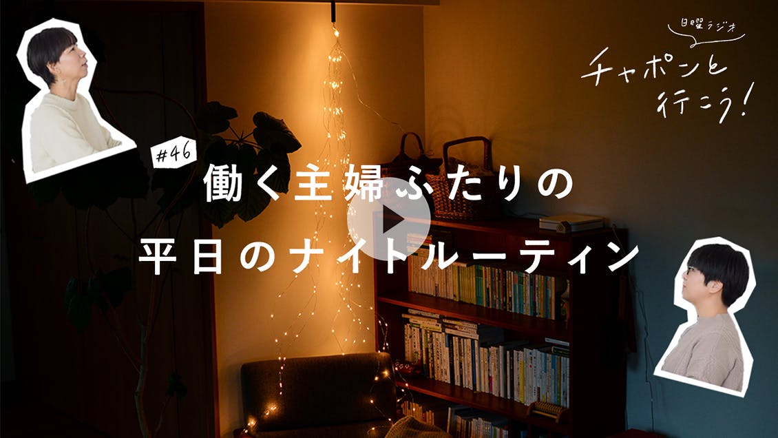 日曜ラジオ 第46夜「平日のナイトルーティン。家事とじぶん時間、どうしてる？」
