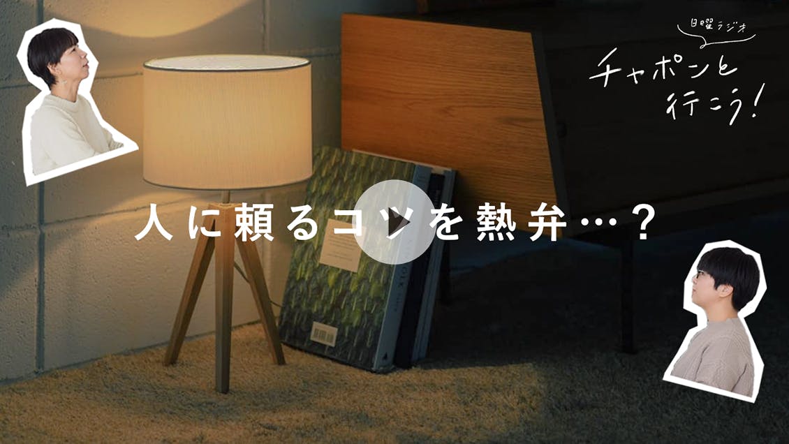 日曜ラジオ 第38夜「素直に人に頼るコツは、ある？」
