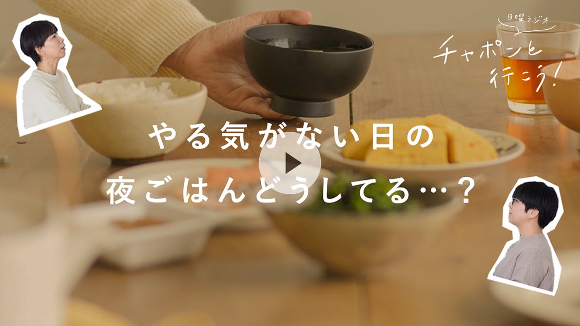 日曜ラジオ 第39夜「やる気がない日の夜ごはんどうしてる…？」