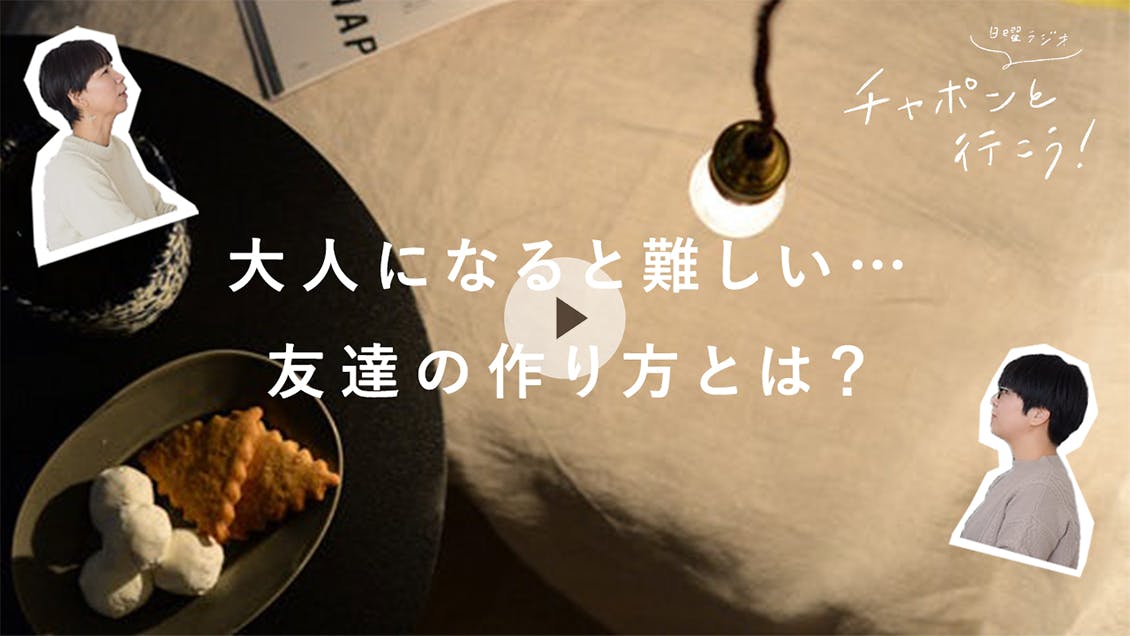 日曜ラジオ 第41夜「大人の友達の作りかたって…！？」