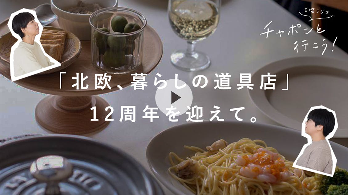 日曜ラジオ 第43夜「12周年を迎えて。お店を続けてこられた理由は？」