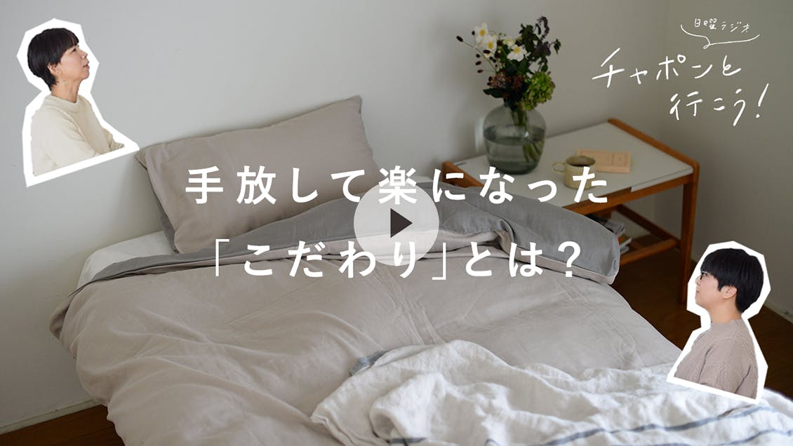 日曜ラジオ 第45夜「手放して楽になった、暮らしと仕事のこだわり」