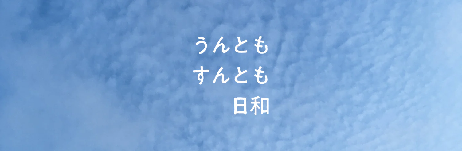 うんともすんとも日和