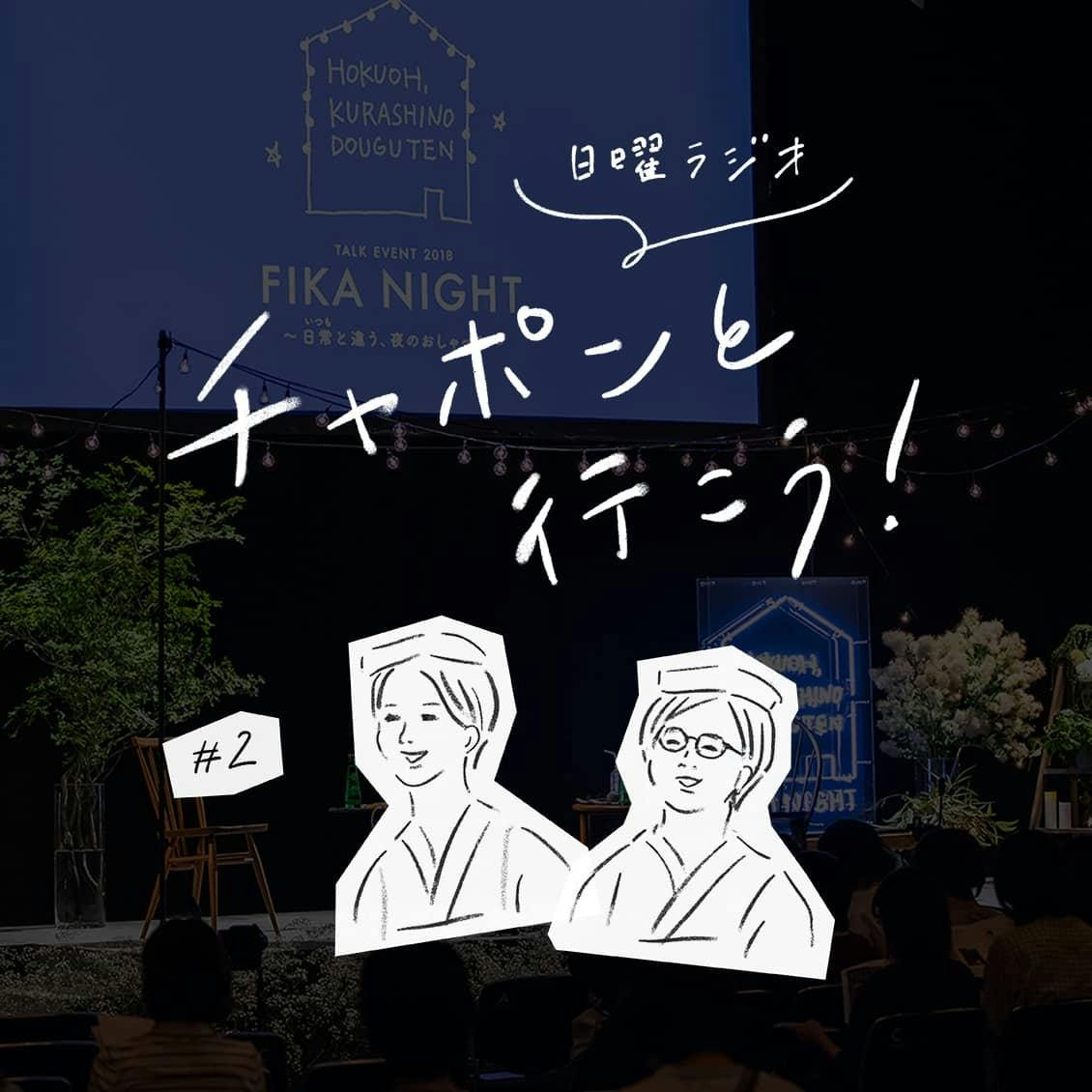 第2夜：FIKA NIGHT番外編！家庭と仕事の両立、どうしていますか？（2018/06/03公開）