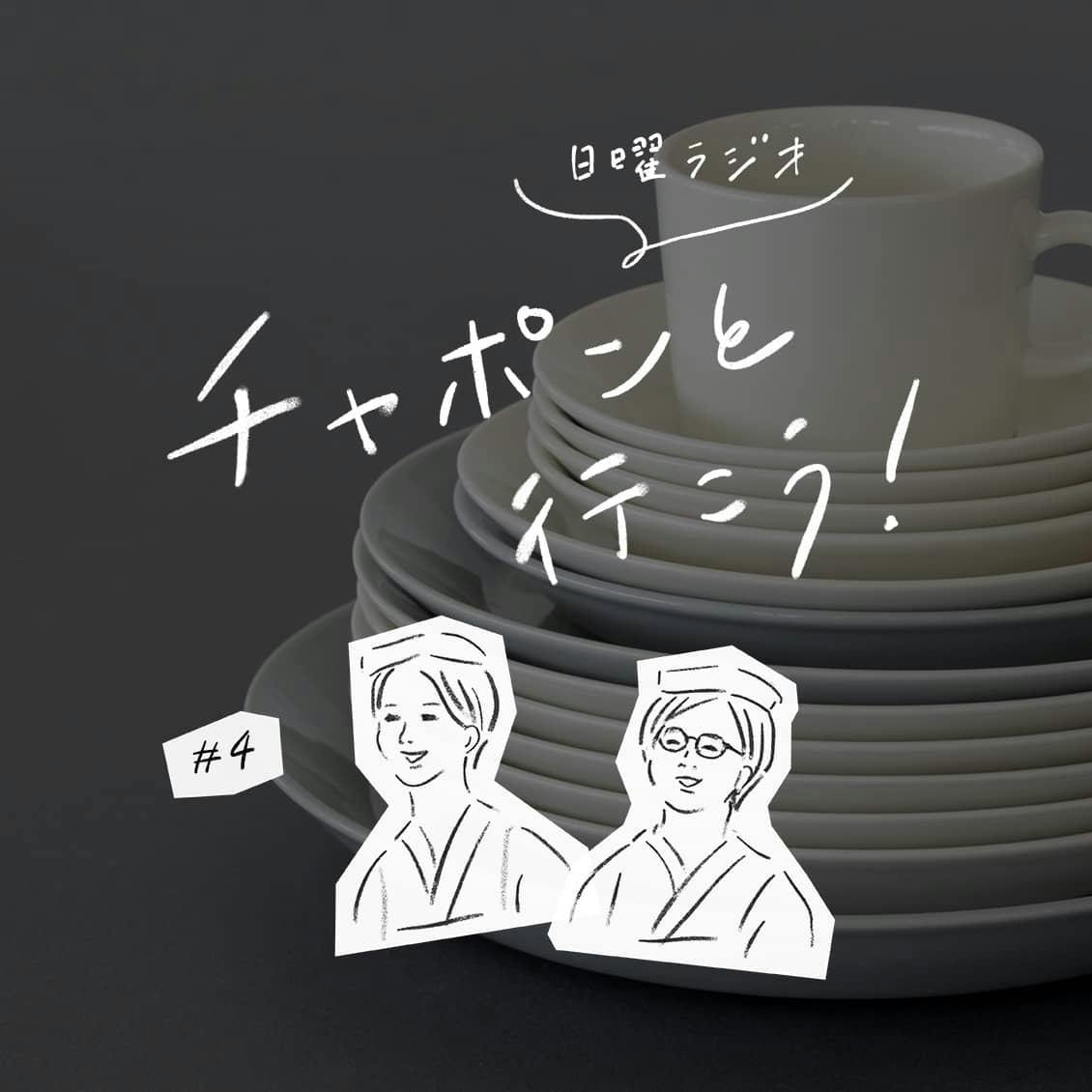 第4夜：愛用さん、いらっしゃ〜い！北欧食器の定番「ティーマ」の魅力に迫ります（2018/06/17公開）