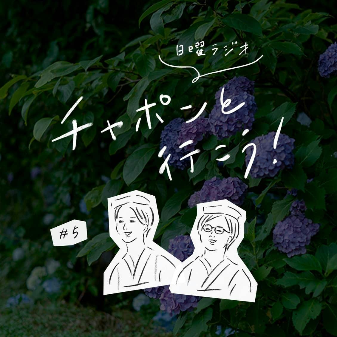 第5夜：梅雨真っ盛り。マンネリ気分から抜け出す方法と、雨の休日の過ごしかたについて（2018/06/24公開）