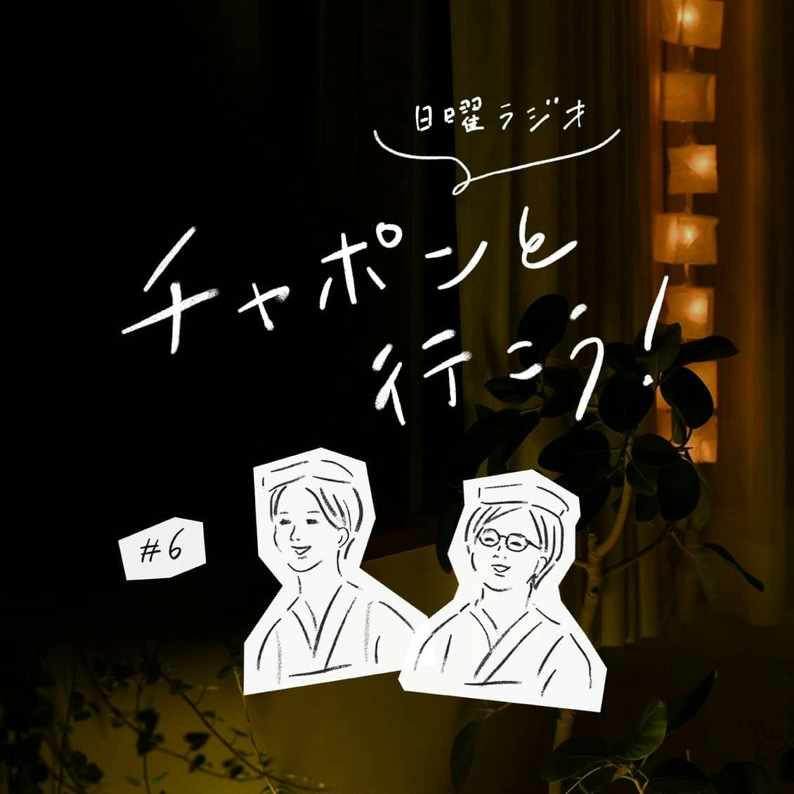 第6夜：自己紹介ってむずかしい……。親しくなるコツは「投げかけ」にアリ？（2018/07/01公開）