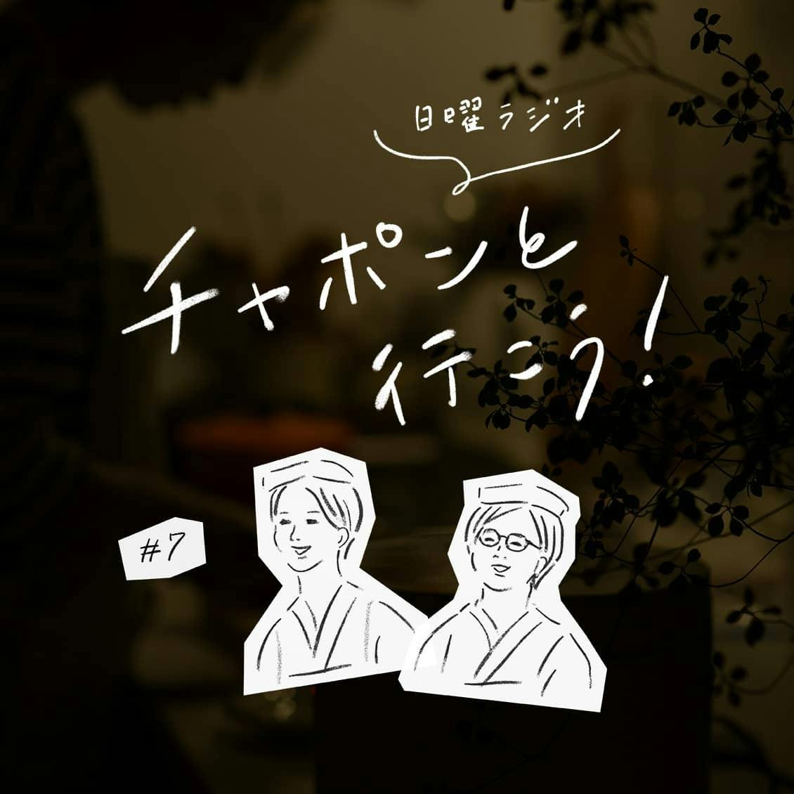 第7夜：見て見ぬふりをしたい苦手な家事。どうやってバランスをとっていますか？（2018/07/15公開）