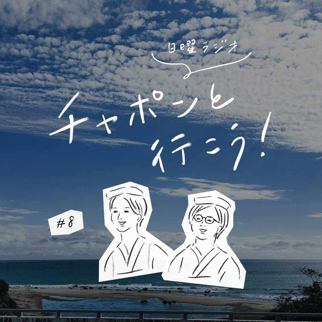 第8夜：いよいよ夏本番！ 旅の思い出とアラフォーの水着事情について（2018/07/22公開）