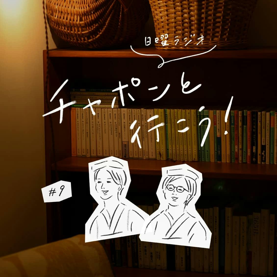 第9夜：読書で非日常。お料理スランプを救ってくれる、食にまつわるエッセイって？（2018/07/29公開）