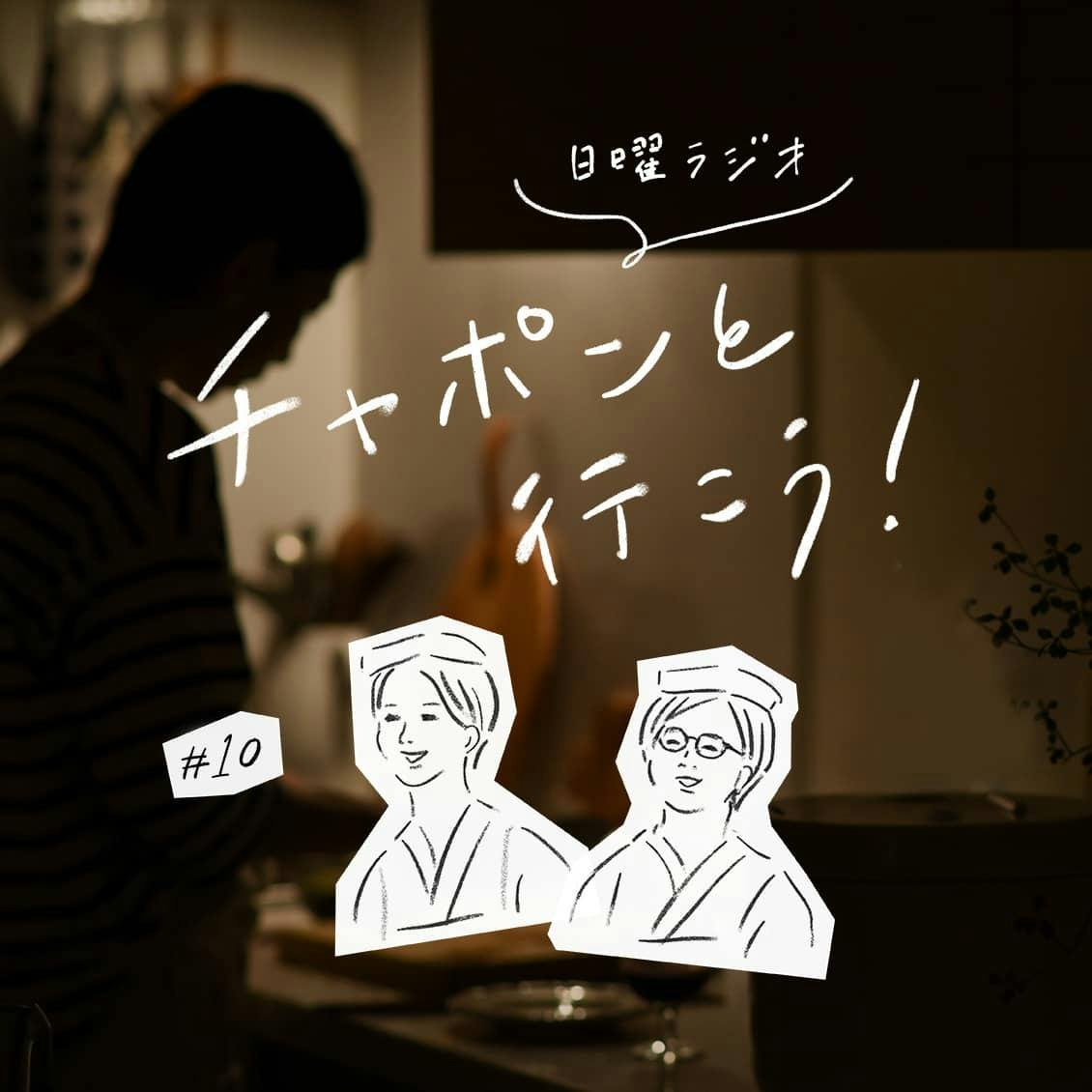 第10夜：夏バテ予防に！体の不調を感じたときに実践する、自分なりの対処方法は？（2018/08/05公開）