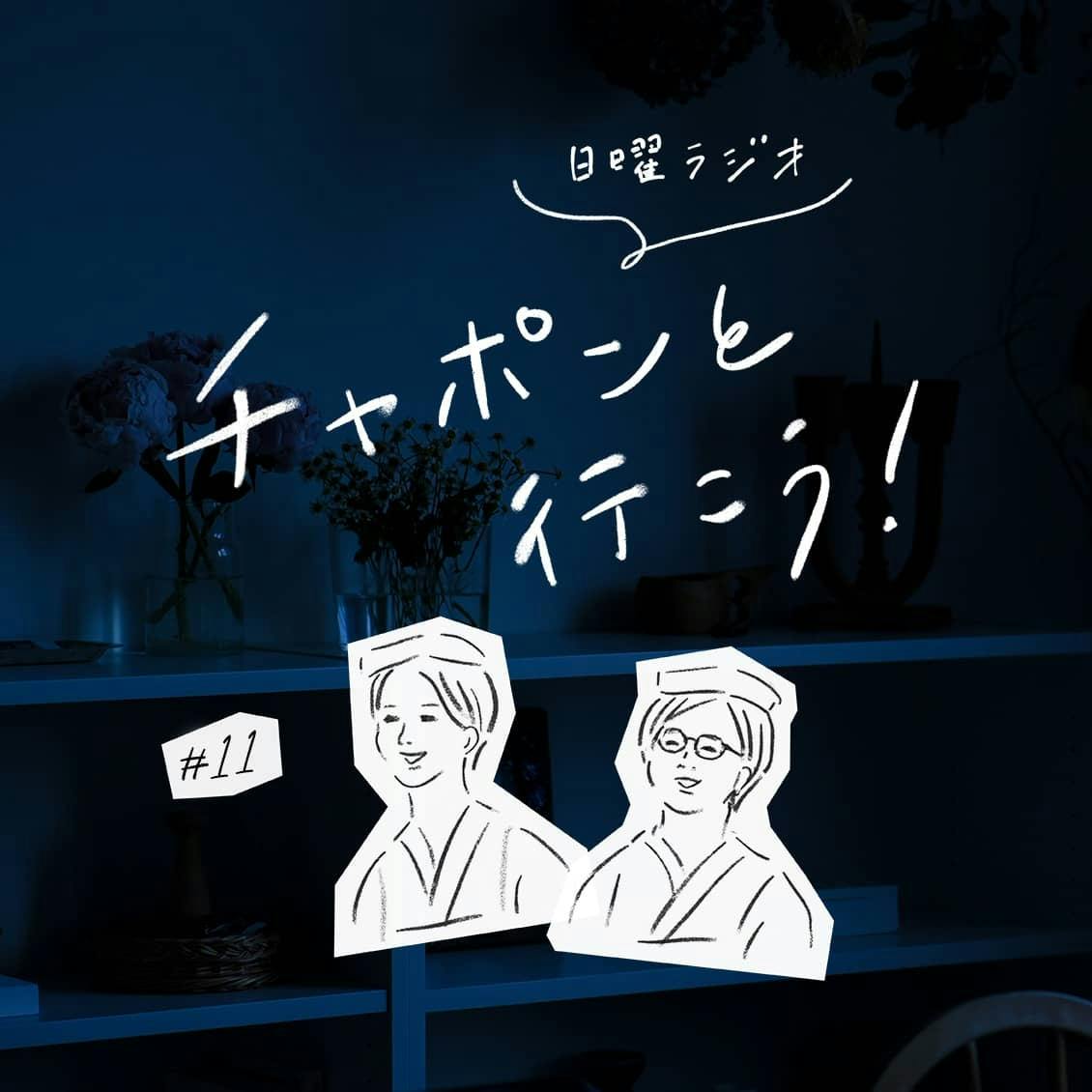 第11夜：大人の進路相談室。私らしく生きていくために、大切にしてきた「価値観」って？（2018/08/19公開）