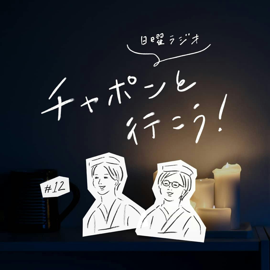 第12夜：大人の進路相談はつづく。紆余曲折の人生、働くってなんだろう？（2018/09/02公開）