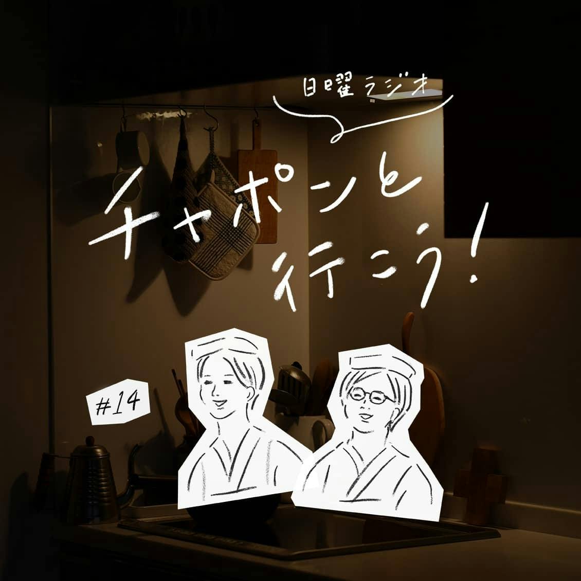 第14夜：スマートに「怒る」ってむずかしい。上手な気持ちの伝えかたって？（2018/09/30公開）