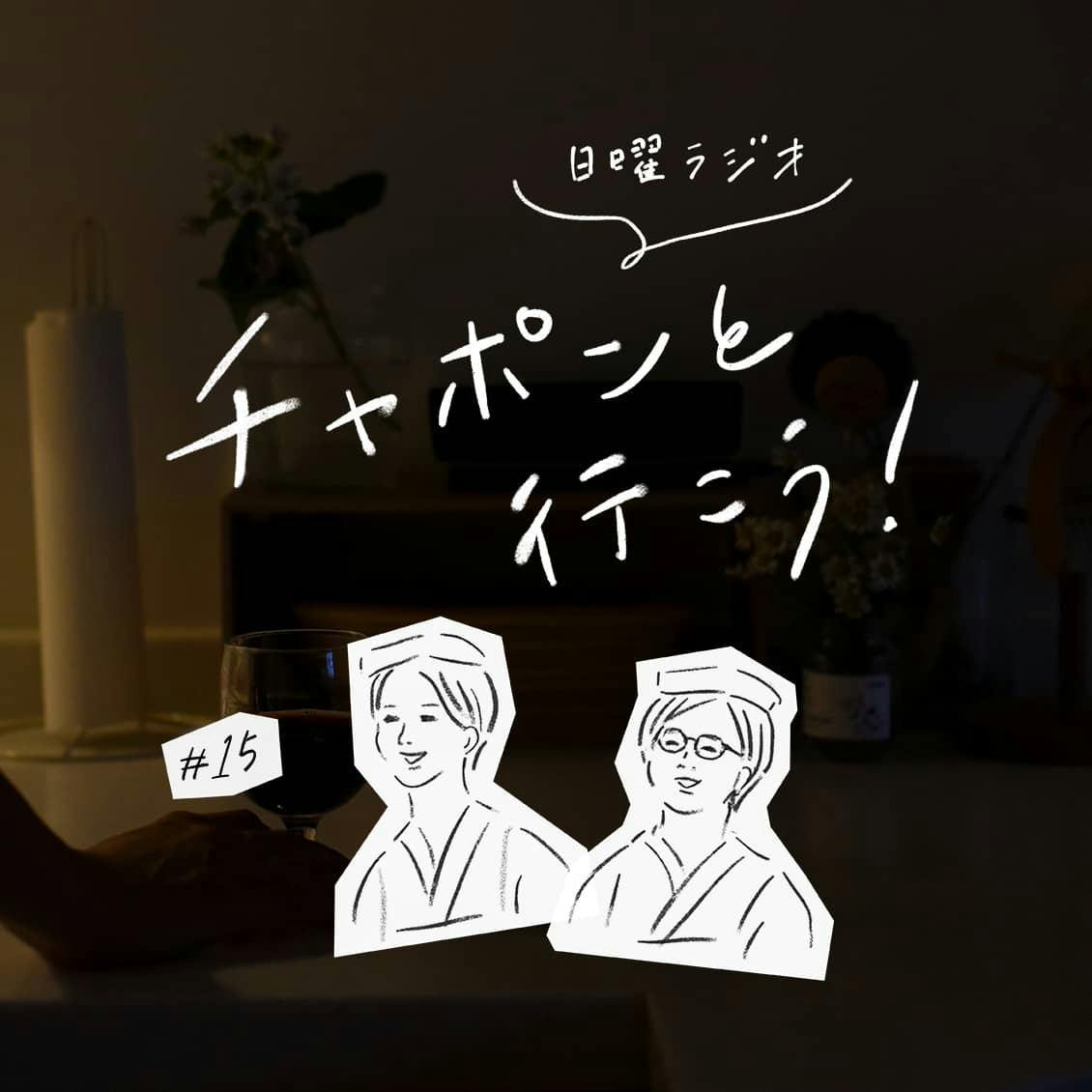 第15夜：ときには自分に優しく。心が疲れたとき、どうやってわたし自身を甘やかしますか？（2018/10/14公開）