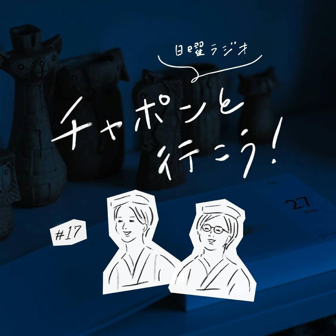 第17夜：上司とプライベートで遊びに行きますか？ 職場での「人付き合い」あれこれ（2018/11/11公開）