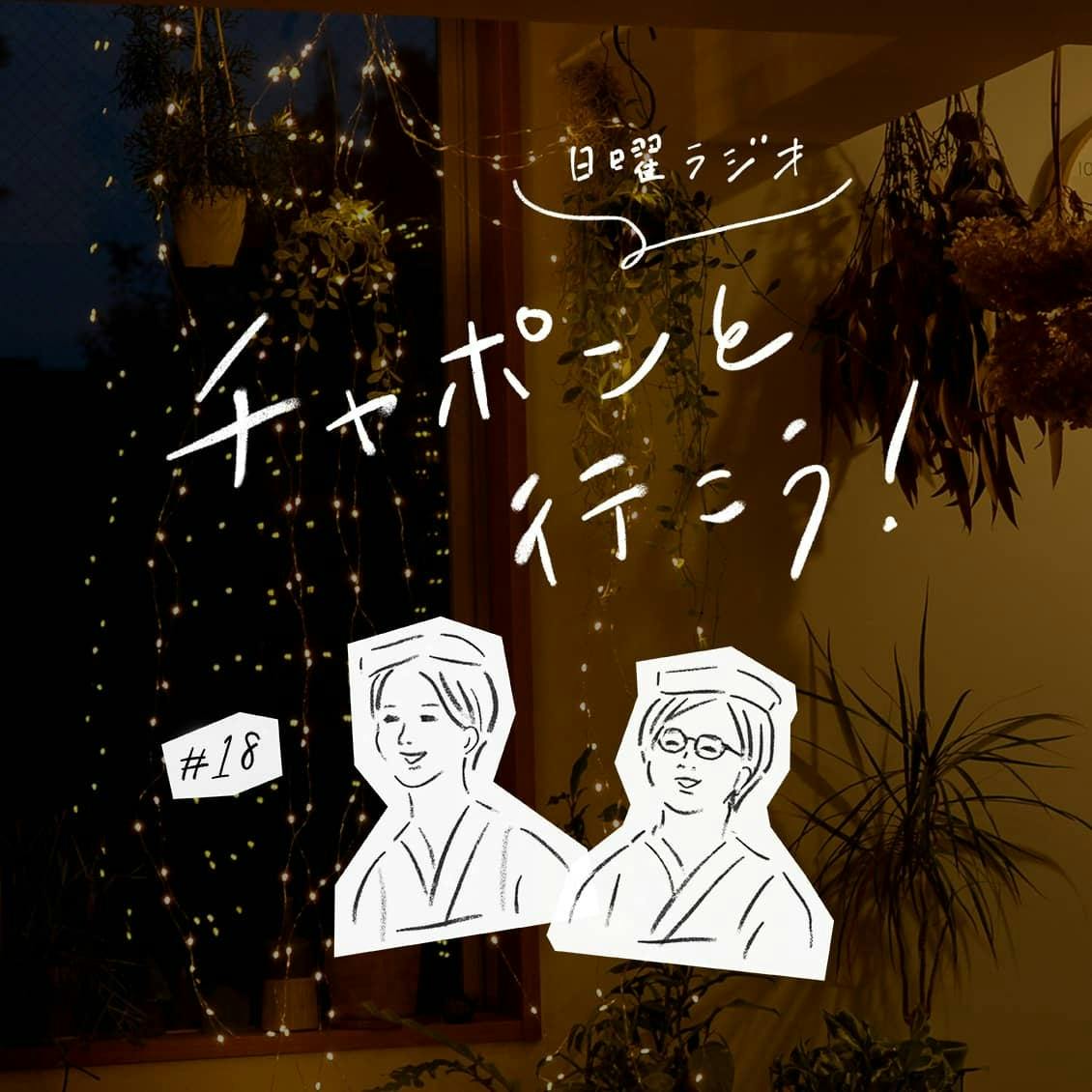 第18夜：魔女の宅急便やアメリに力を借りた「一人暮らしの楽しみかた」について（2018/11/25公開）