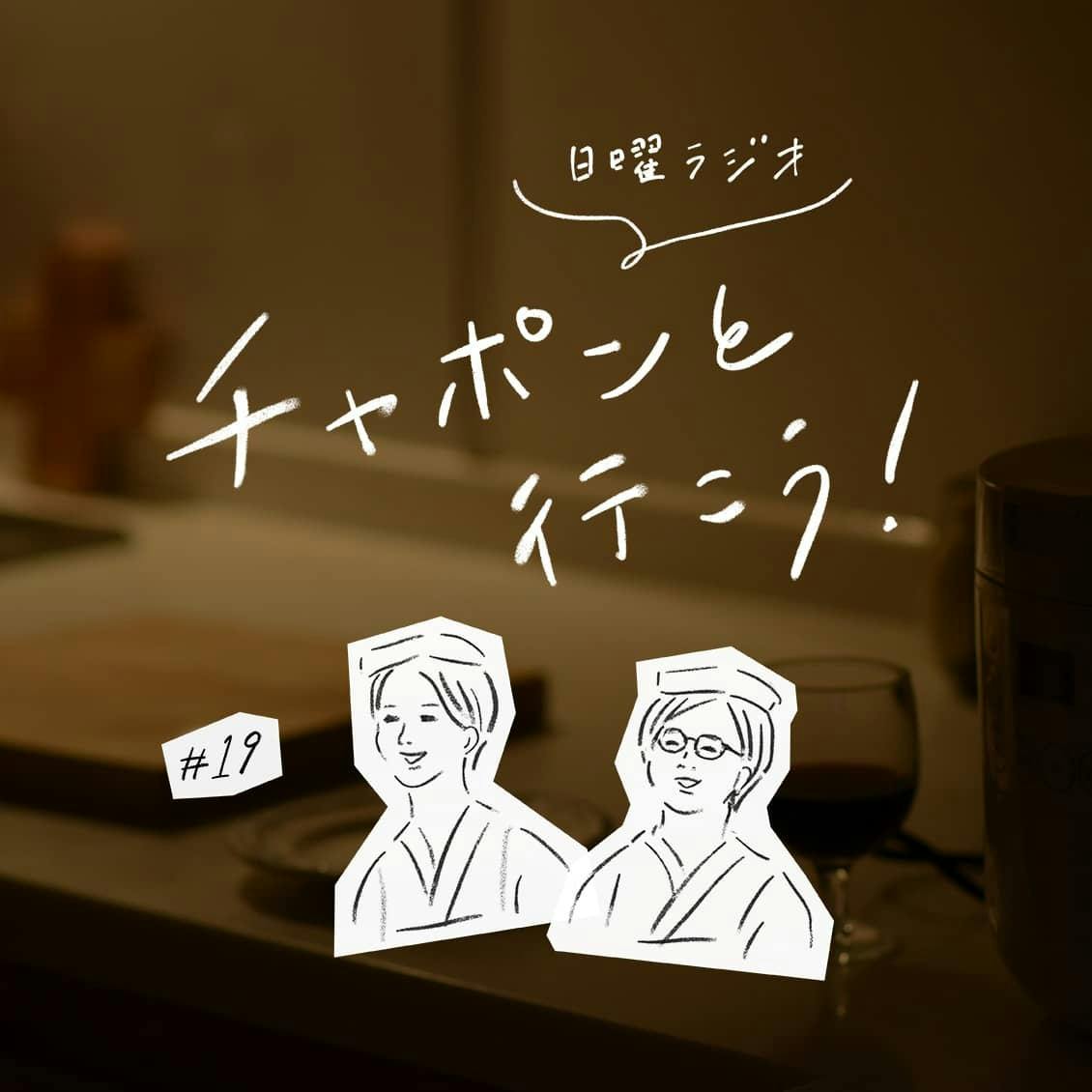 第19夜：誰かを傷つけずに伝えたい。SNSや本音で話すときに気をつけていることは？（2018/12/09公開）